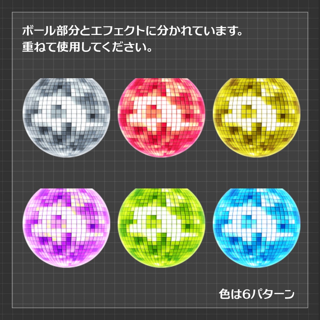 【ココフォリア素材】ミラーボール