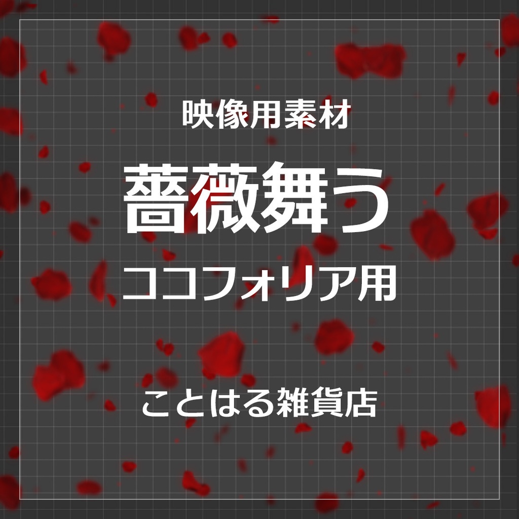 【ココフォリア素材】薔薇舞う