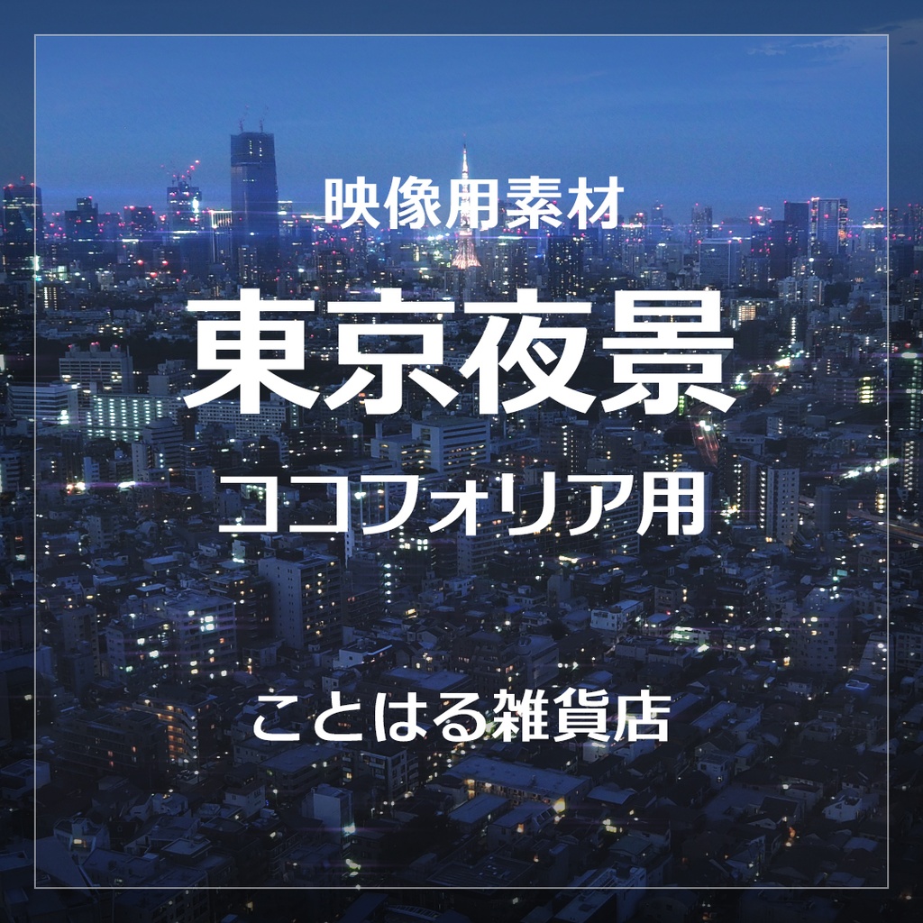 【ココフォリア素材】東京夜景