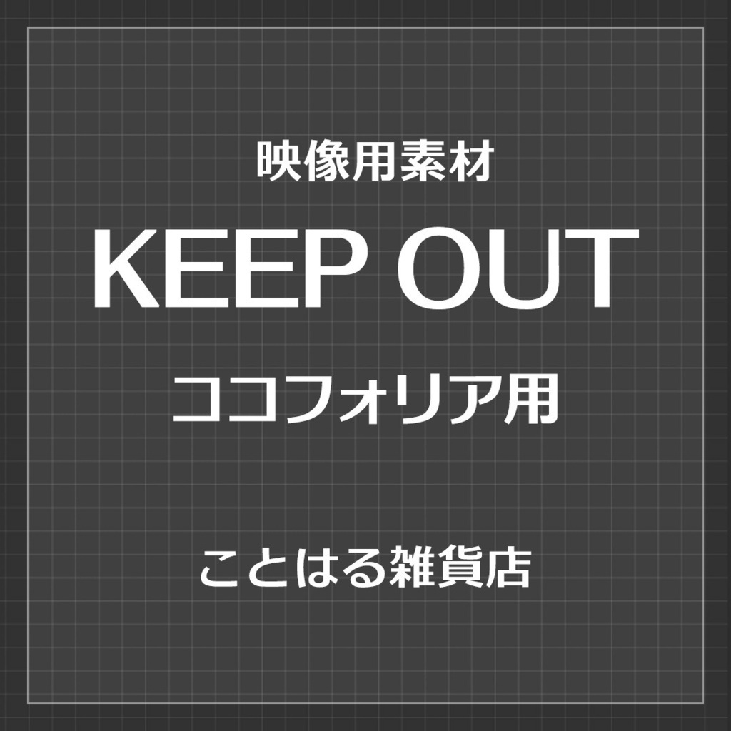 【ココフォリア素材】KEEP OUT