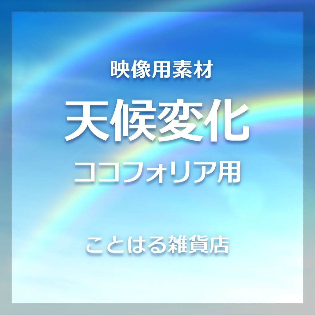 ココフォリア用 天候変化トランジション ことはる雑貨店 Booth