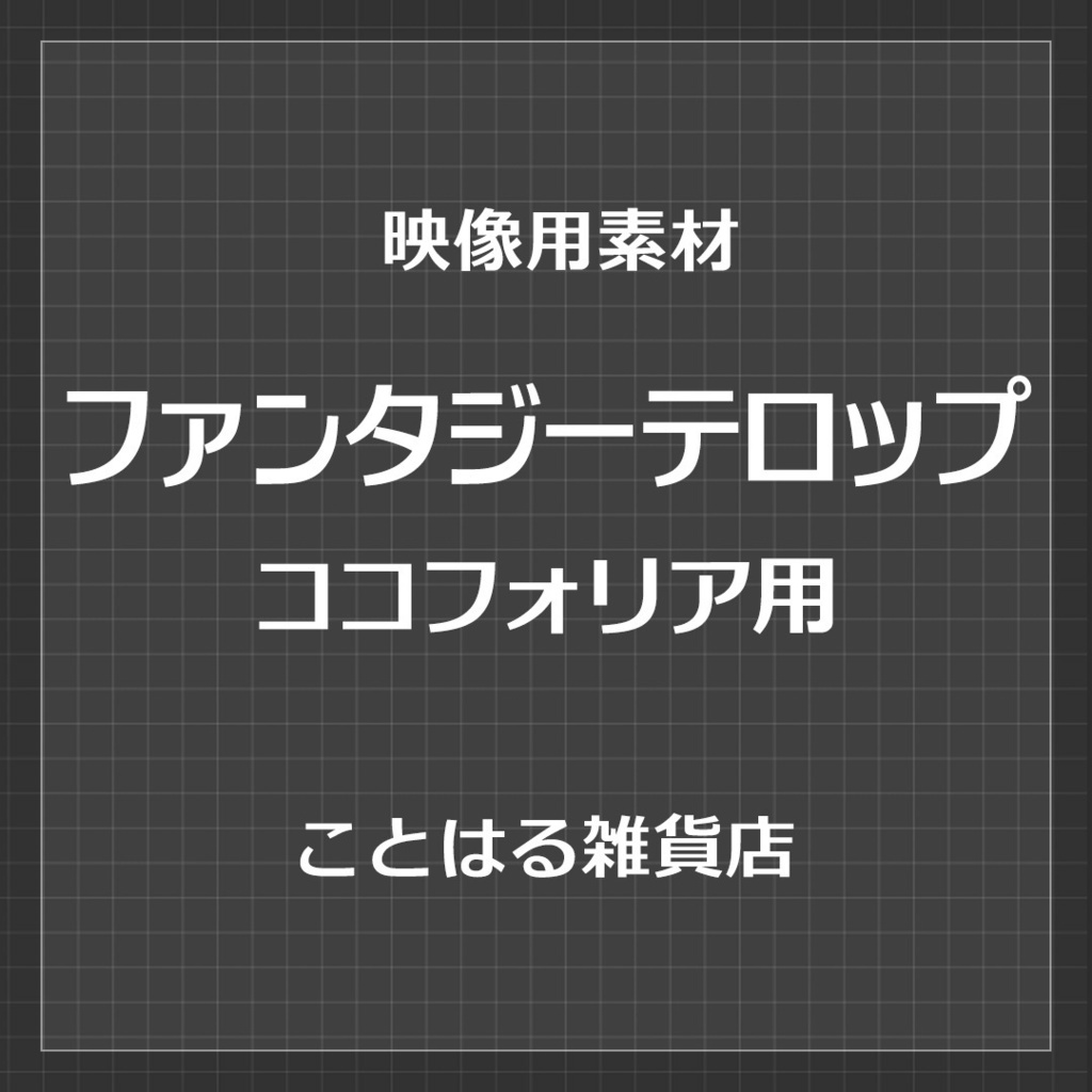 【ココフォリア素材】ファンタジーテロップ