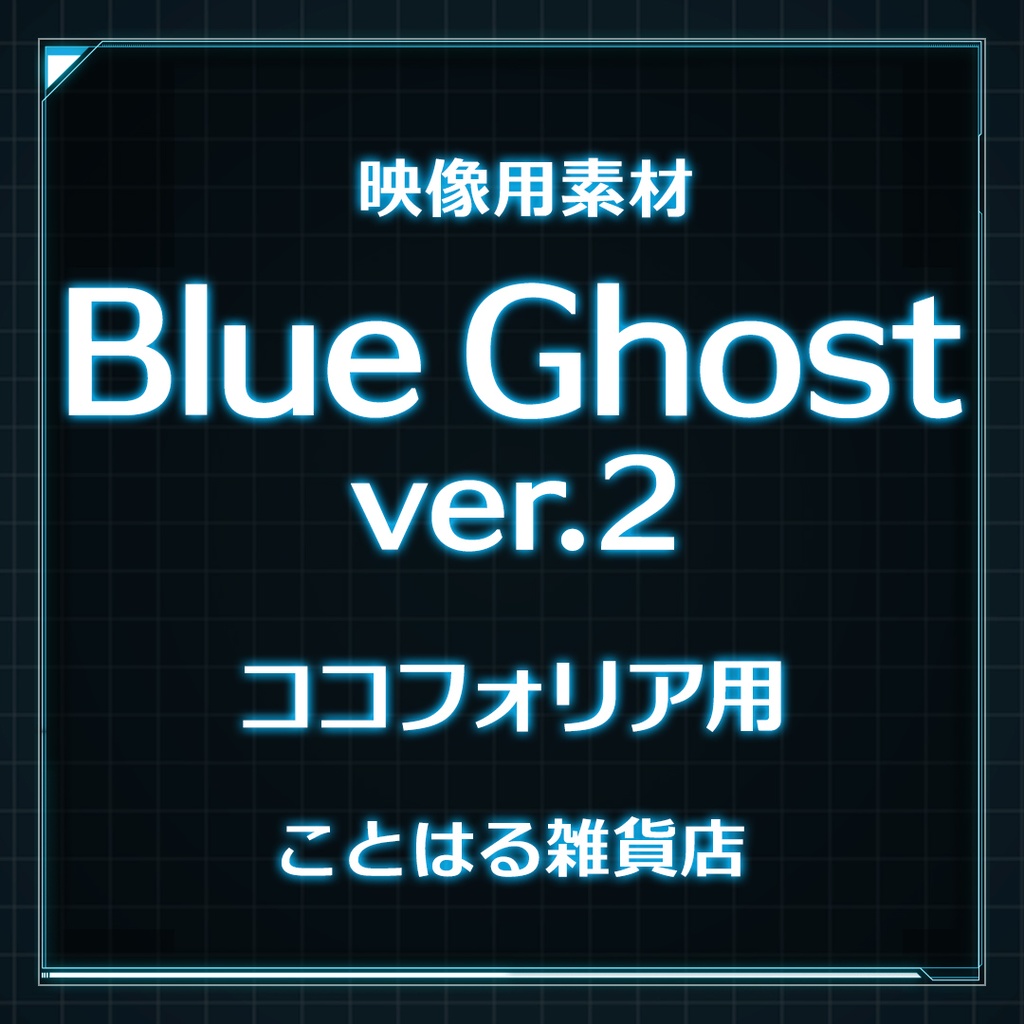 【ココフォリア素材】Blue Ghost ver.2