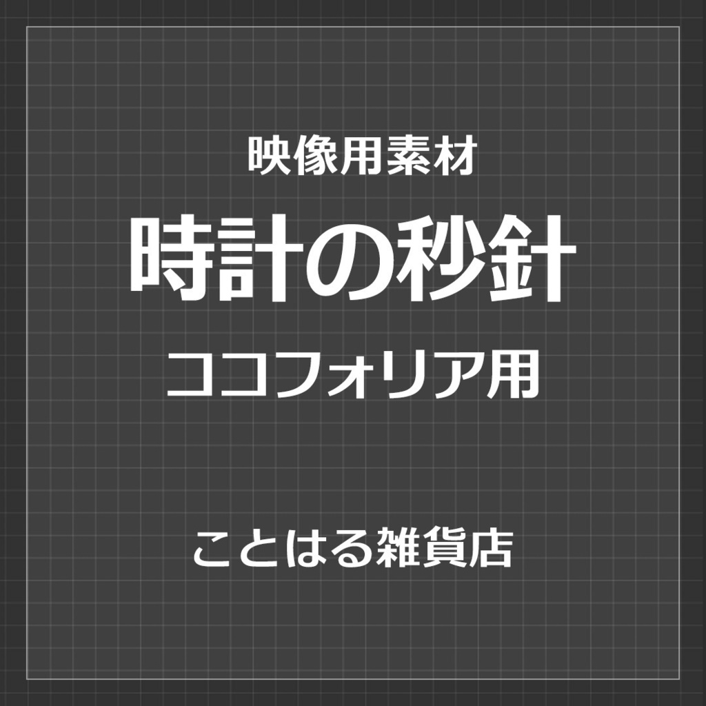 【ココフォリア素材】時計の秒針