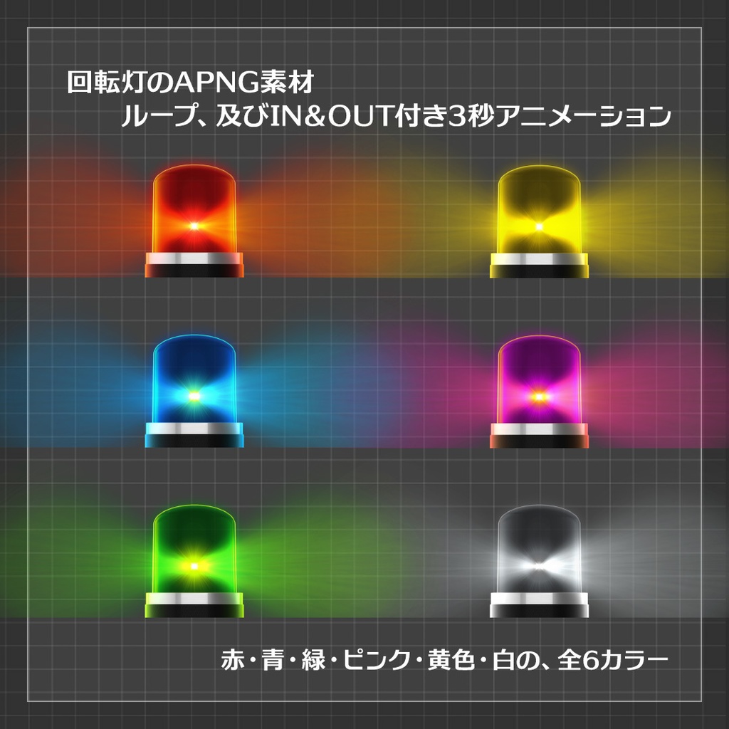 【ココフォリア素材】回転灯