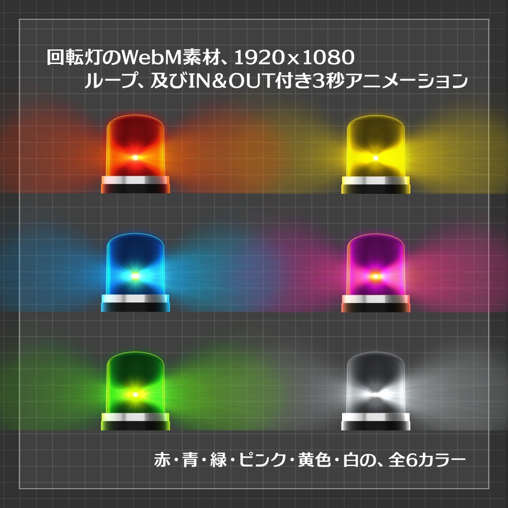 【配信素材】回転灯