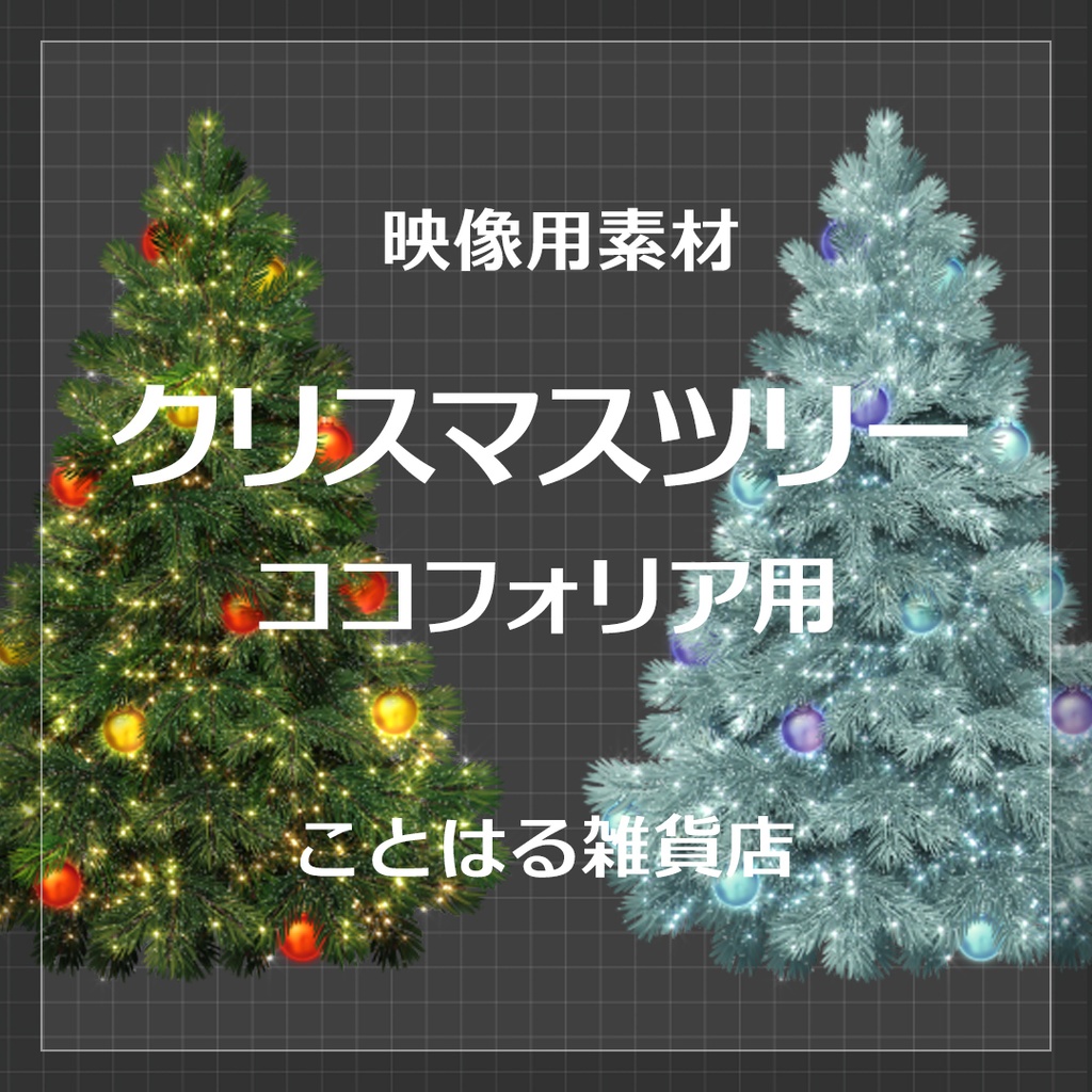 【ココフォリア素材】クリスマスツリー
