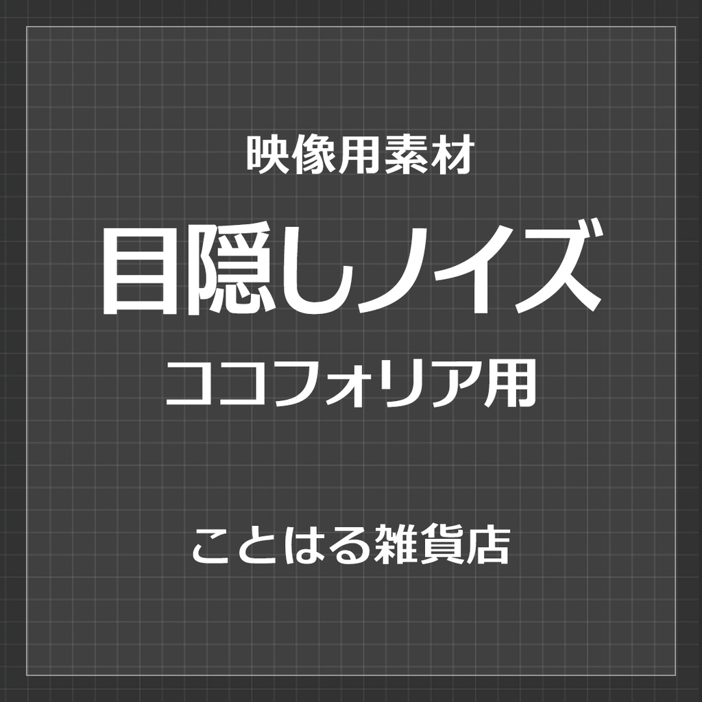 【ココフォリア素材】目隠しノイズ