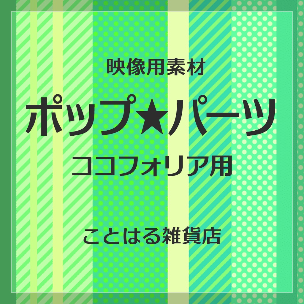 【ココフォリア素材】ポップ☆パーツ