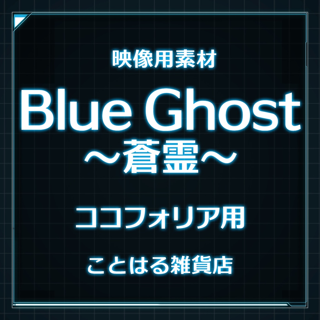 【ココフォリア素材】蒼霊 ~Blue Ghost ver.3~