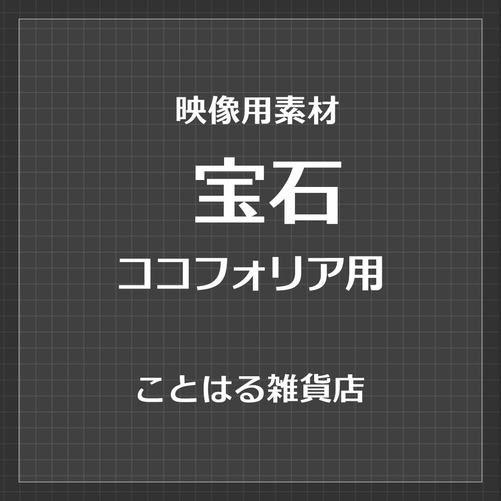 【ココフォリア素材】宝石