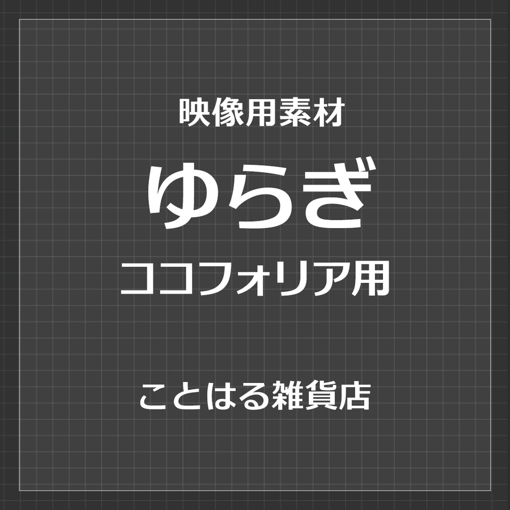 【ココフォリア素材】ゆらぎ