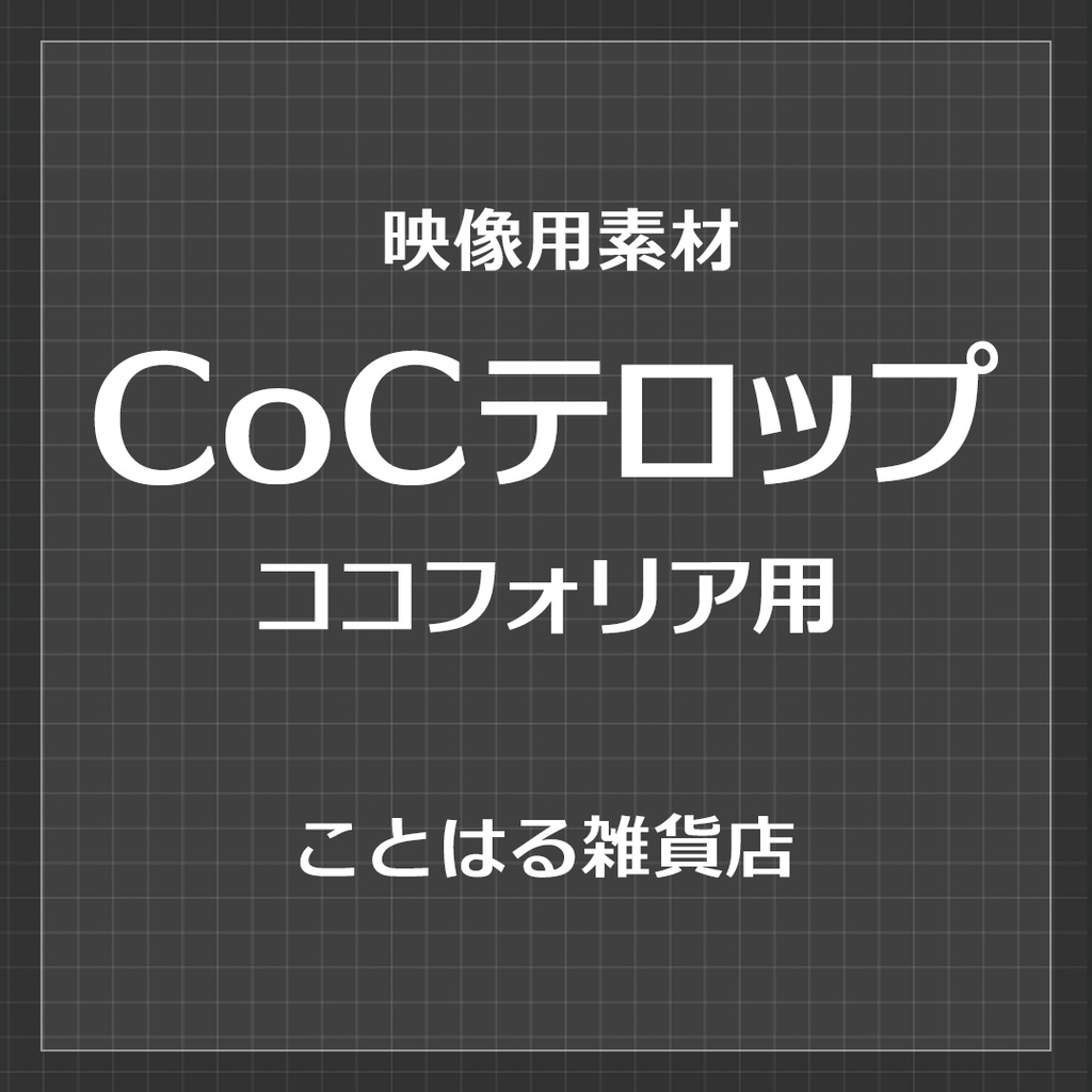 【ココフォリア素材】CoCテロップ