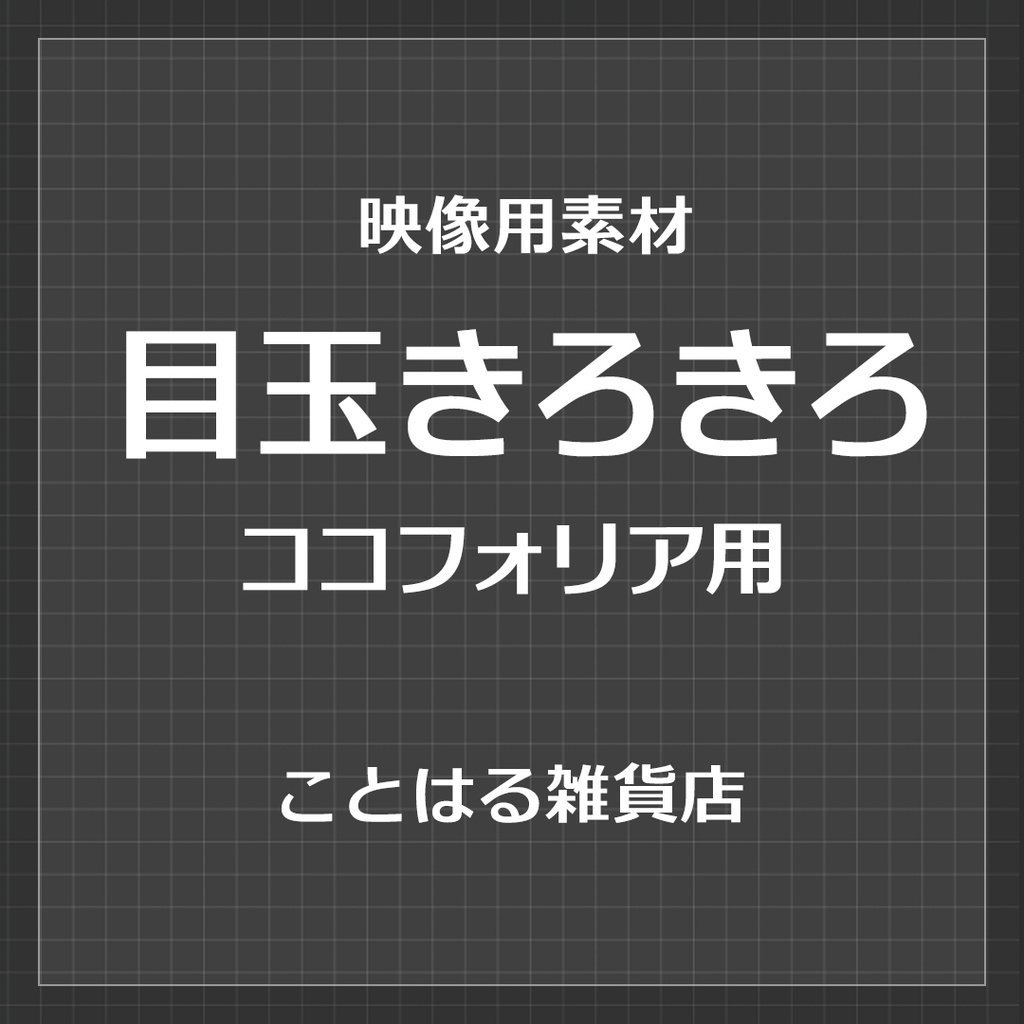 【ココフォリア素材】目玉きろきろ