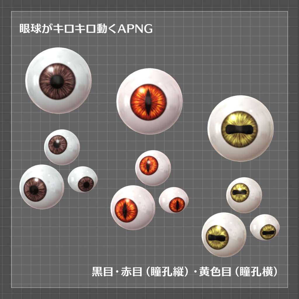 【ココフォリア素材】目玉きろきろ