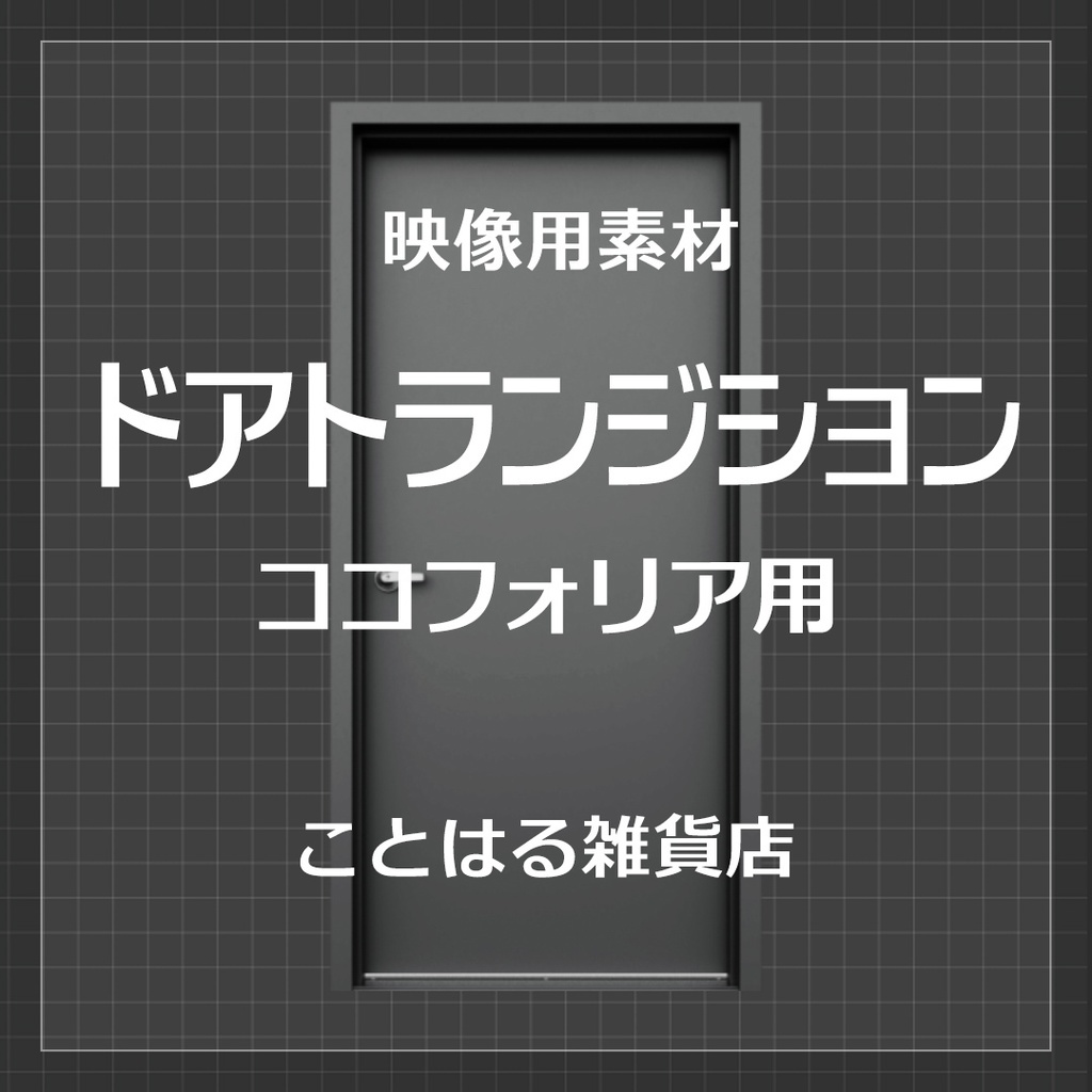 【ココフォリア素材】ドアトランジション