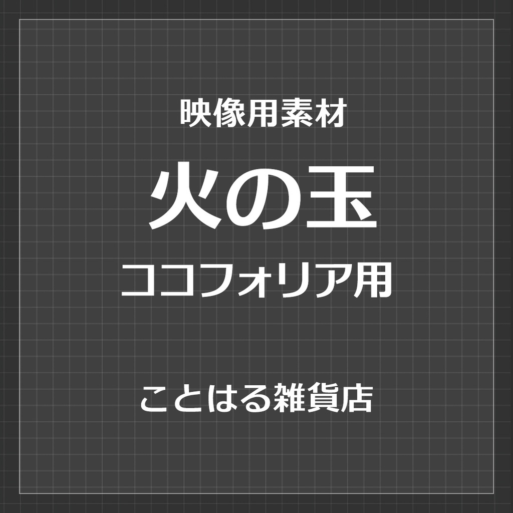 【ココフォリア素材】火の玉