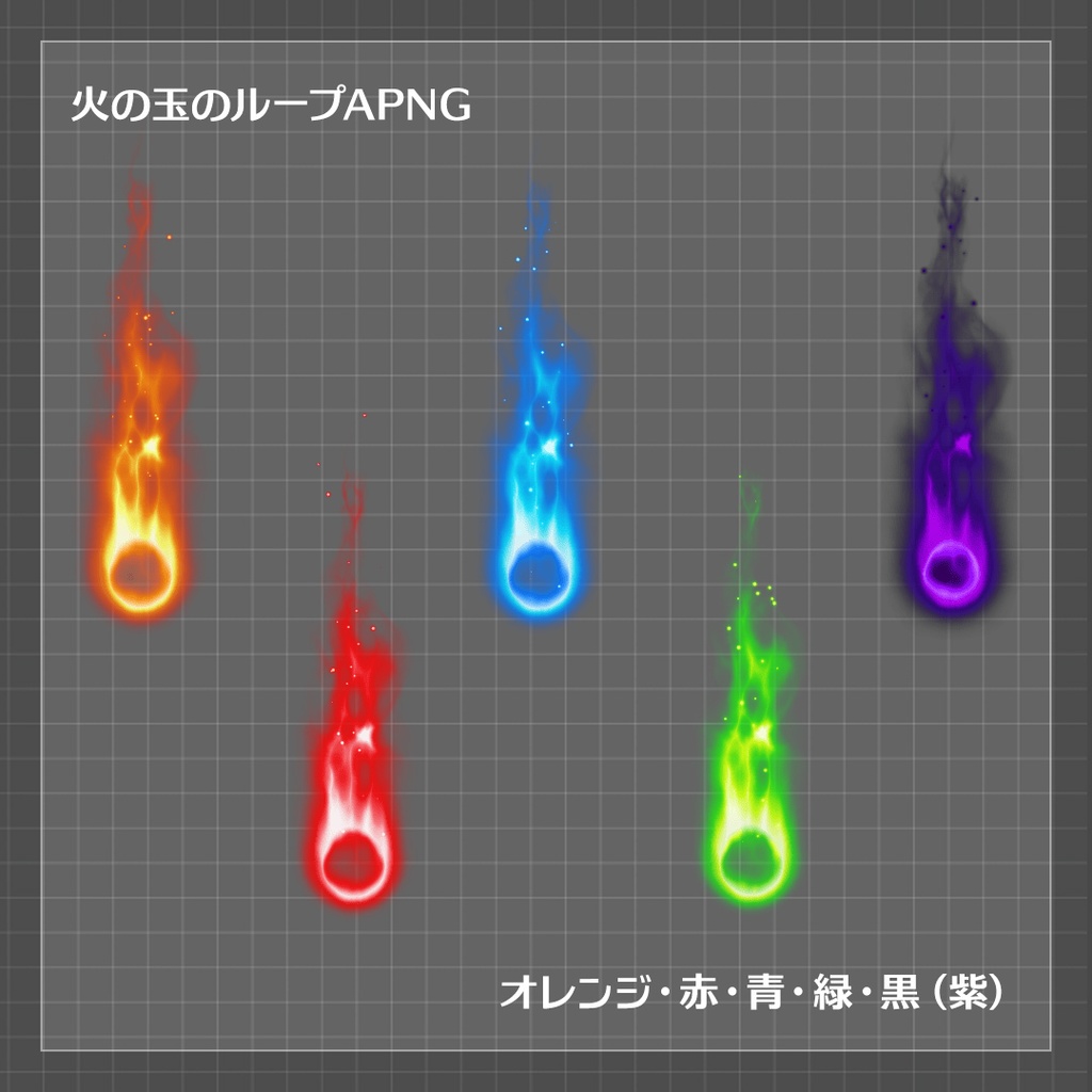 【ココフォリア素材】火の玉