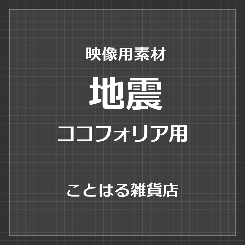 【ココフォリア素材】地震