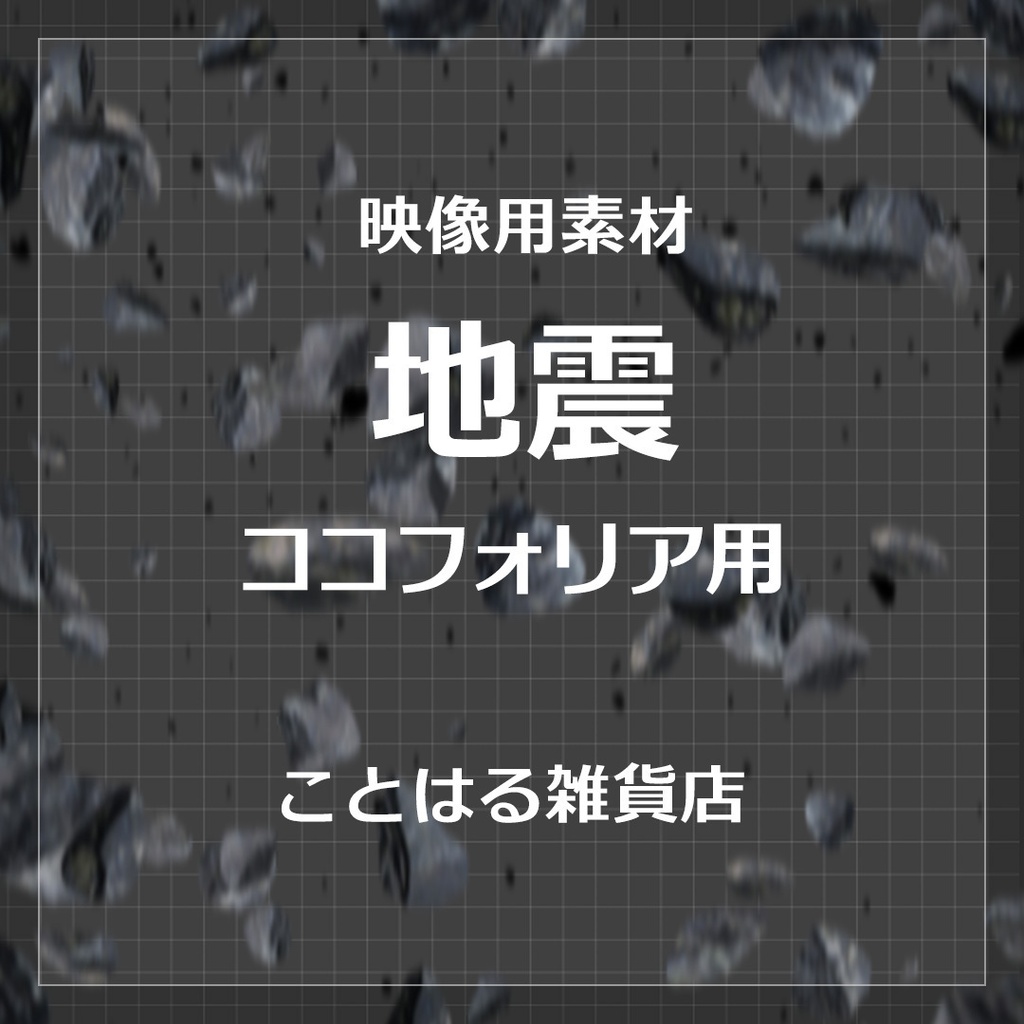 【ココフォリア素材】地震