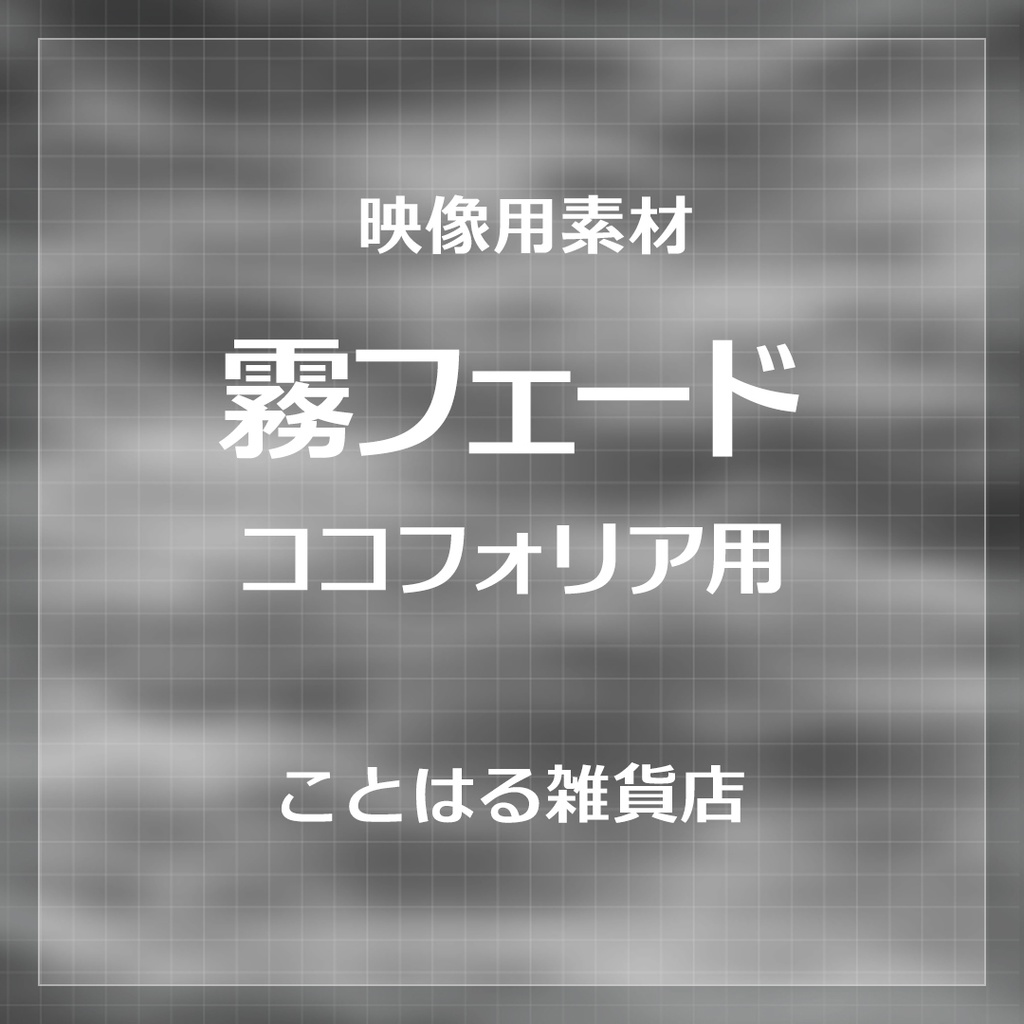 【ココフォリア素材】霧フェード
