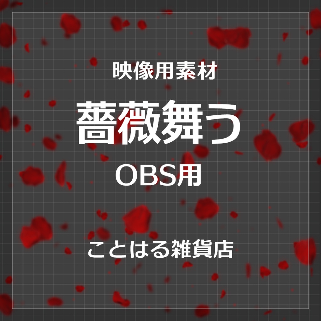 【配信素材】薔薇舞う