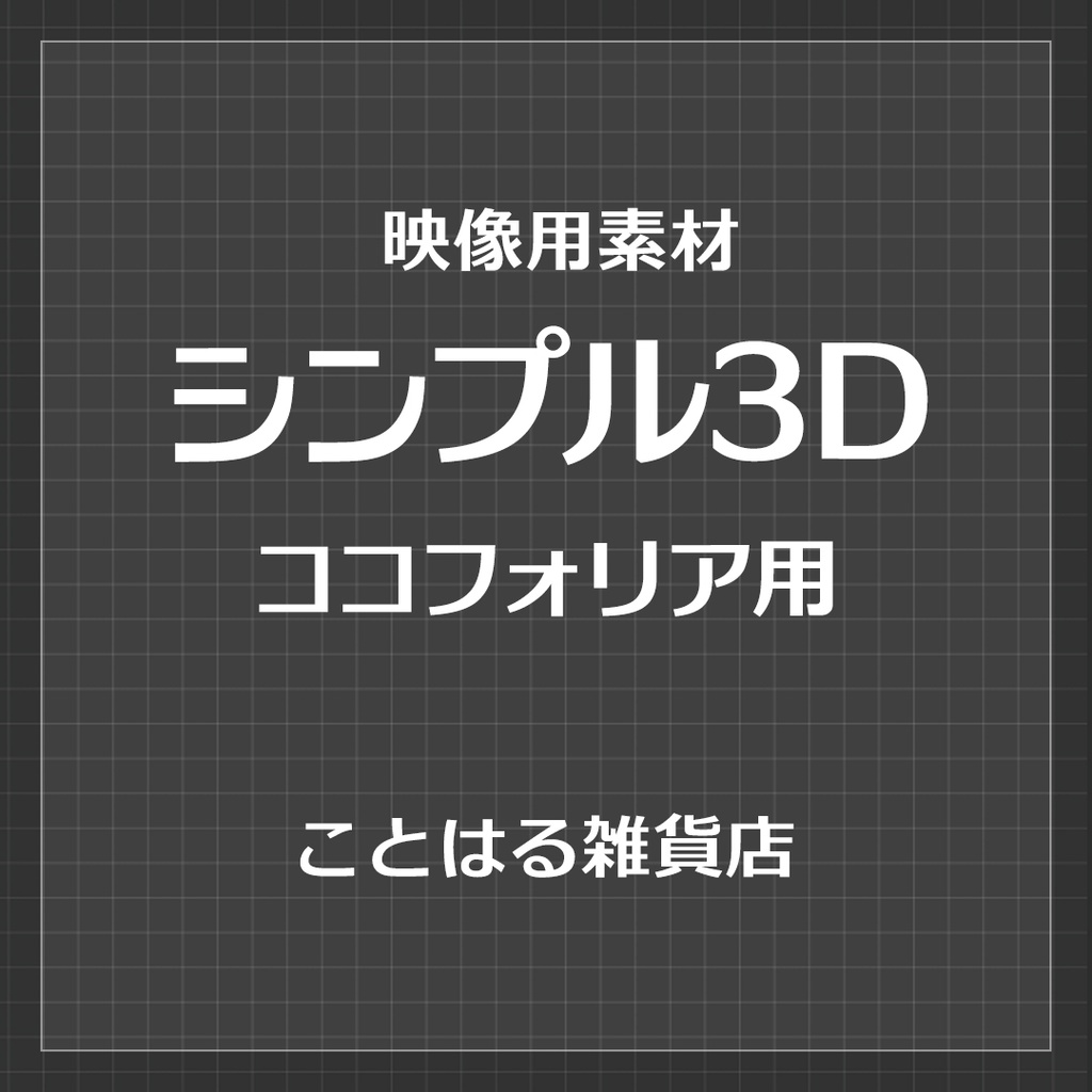 【ココフォリア素材】シンプル3D