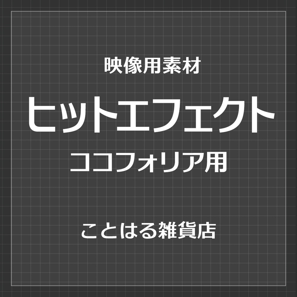 【ココフォリア素材】ヒットエフェクト