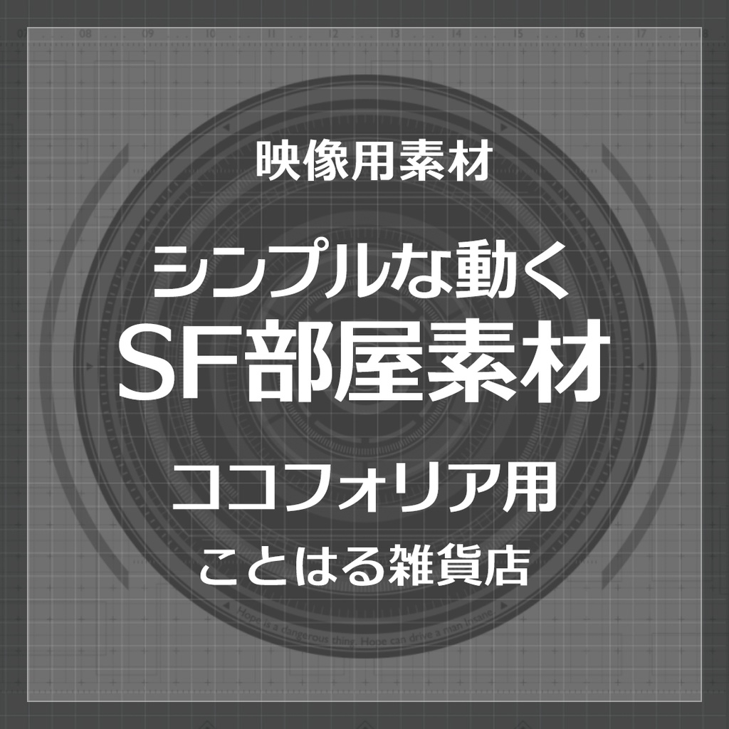 【ココフォリア素材】シンプルな動くSF部屋