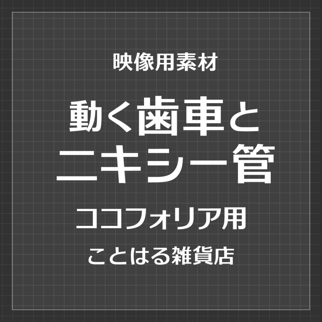 【ココフォリア素材】動く歯車とニキシー管