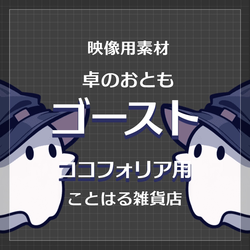 【ココフォリア素材】宅のおとも ゴースト