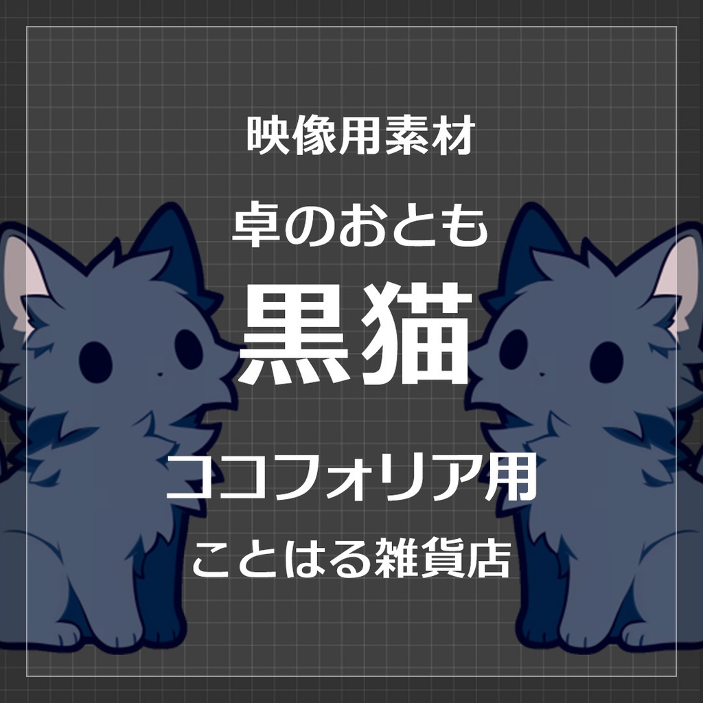 【ココフォリア素材】卓のおとも 黒猫