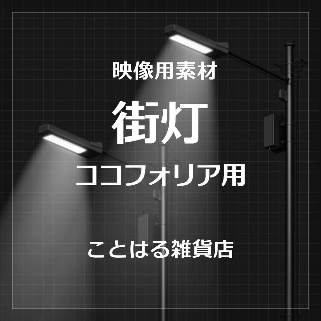 【ココフォリア素材】街灯