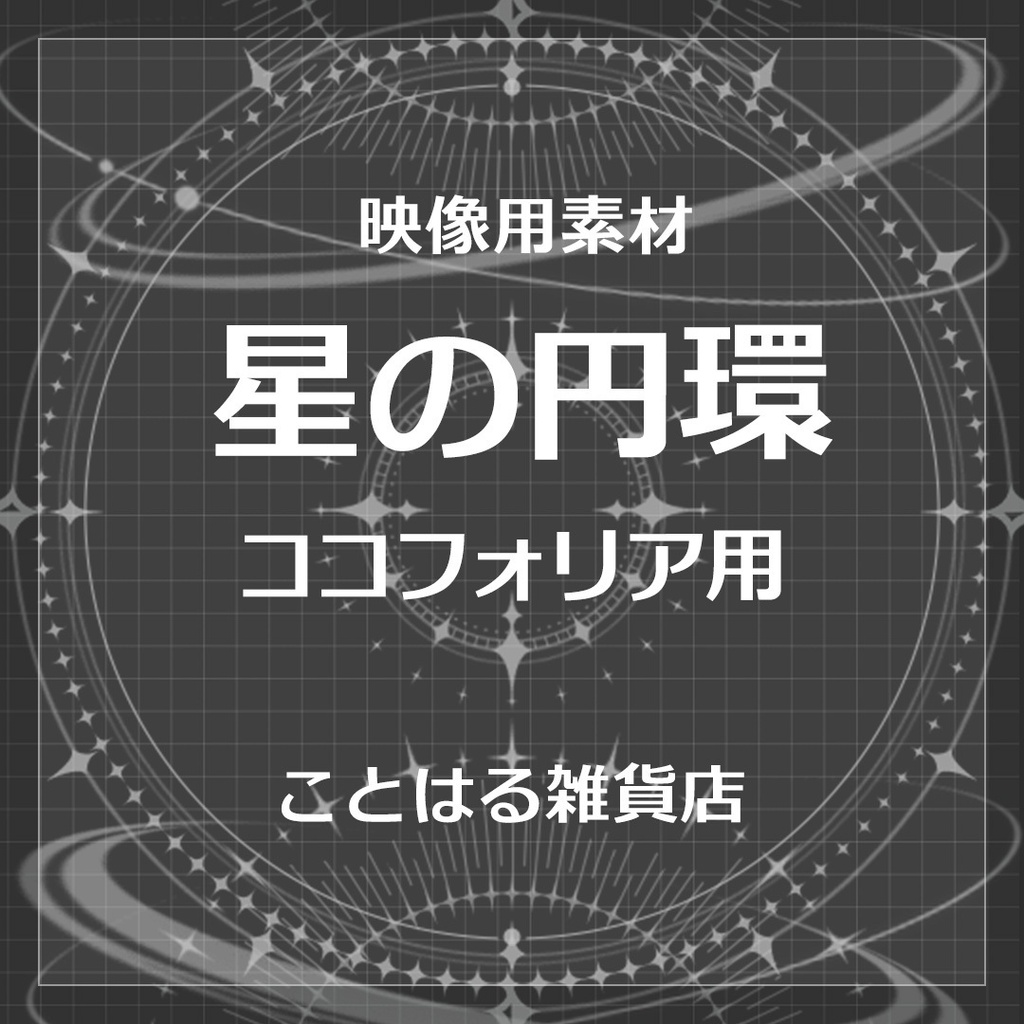【ココフォリア素材】星の円環
