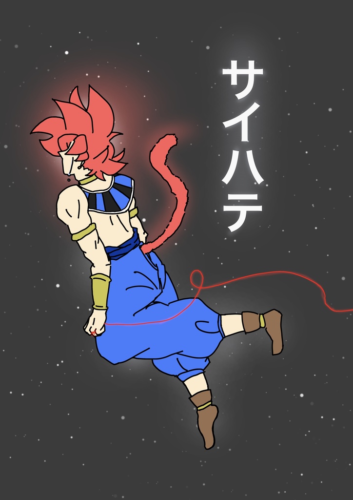サイハテ