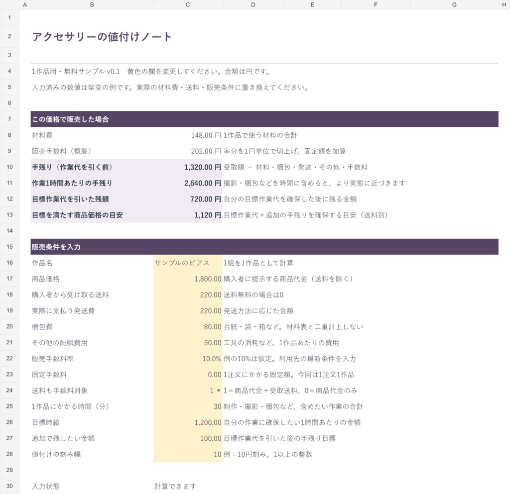 【無料サンプル】アクセサリーの値付けノート｜原価・送料・作業時間から手残りを計算