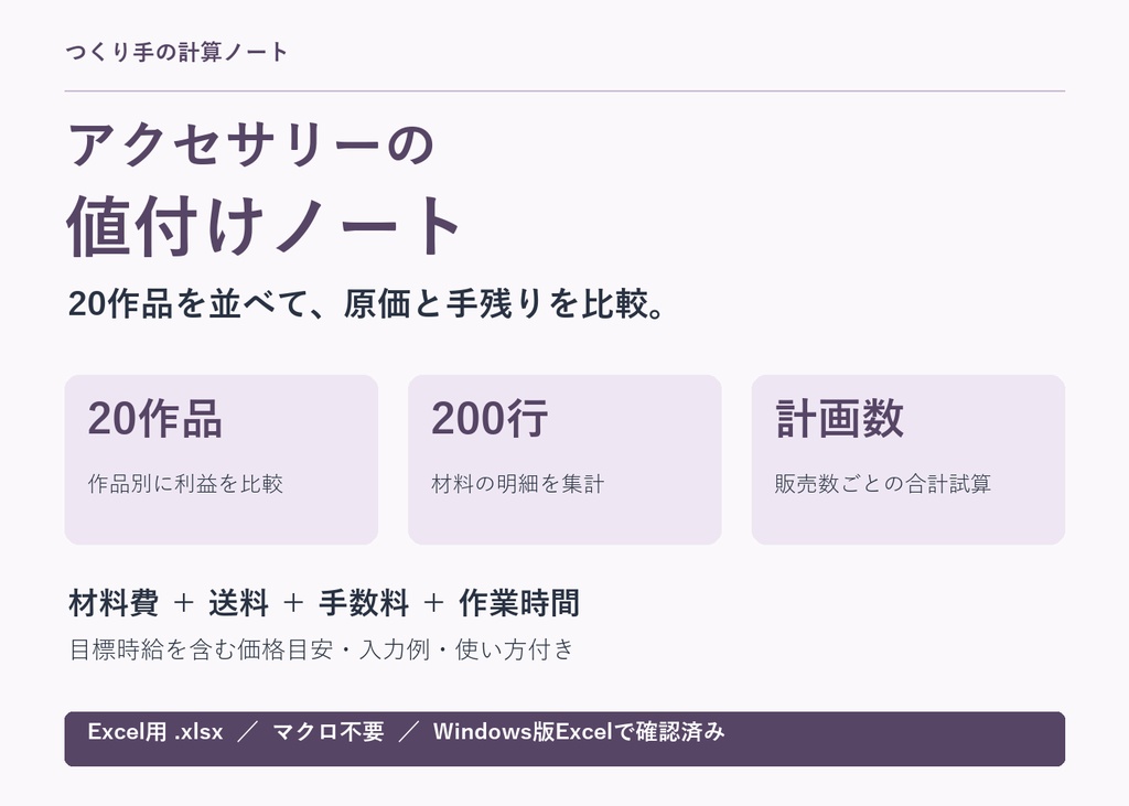 【20作品版】アクセサリーの値付けノート｜原価・利益比較・販売計画｜Excelテンプレート