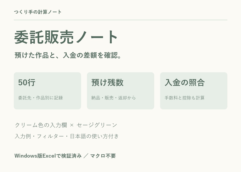 【50行版】委託販売ノート｜預け在庫・手数料・入金照合｜ハンドメイド作家向けExcel