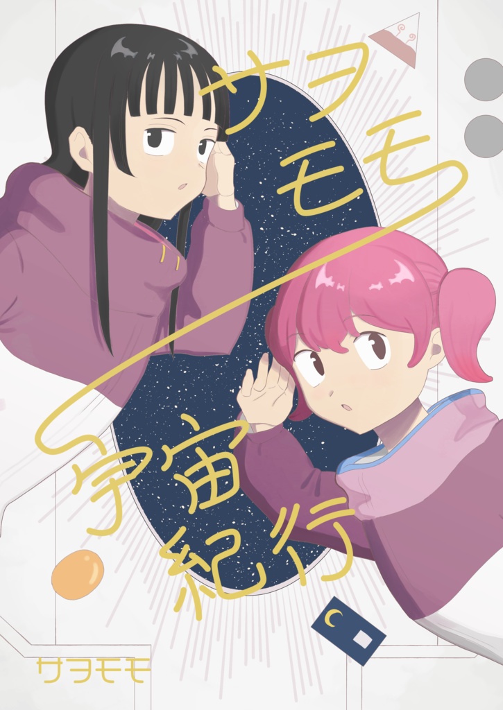 サヲモモ宇宙紀行