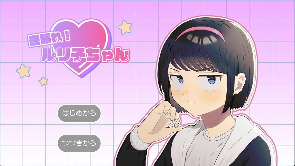 フリーゲーム「逆張れ!ルリ子ちゃん」