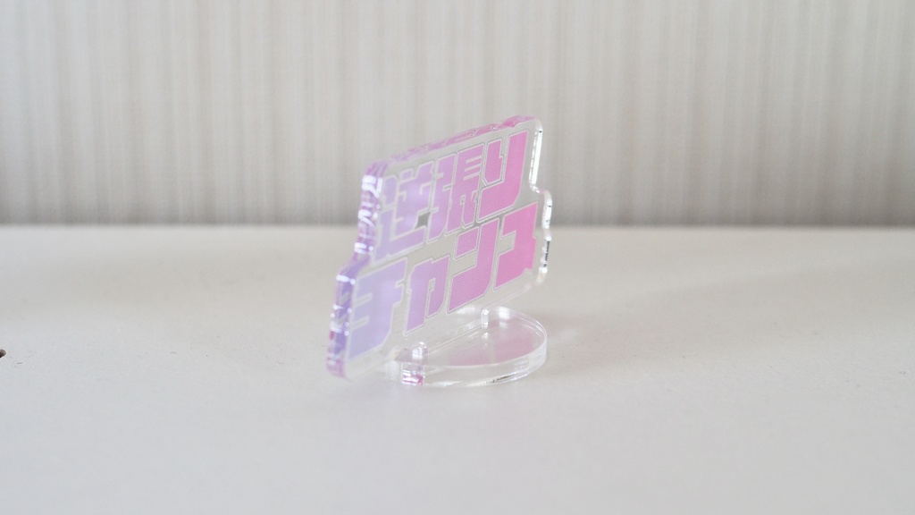 逆張りチャンスアクリルスタンド