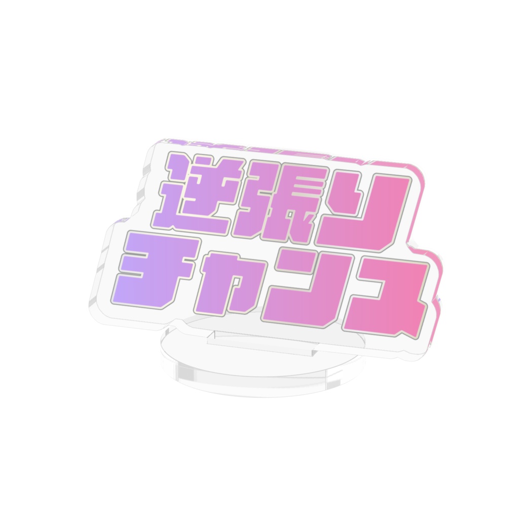 逆張りチャンスアクリルスタンド