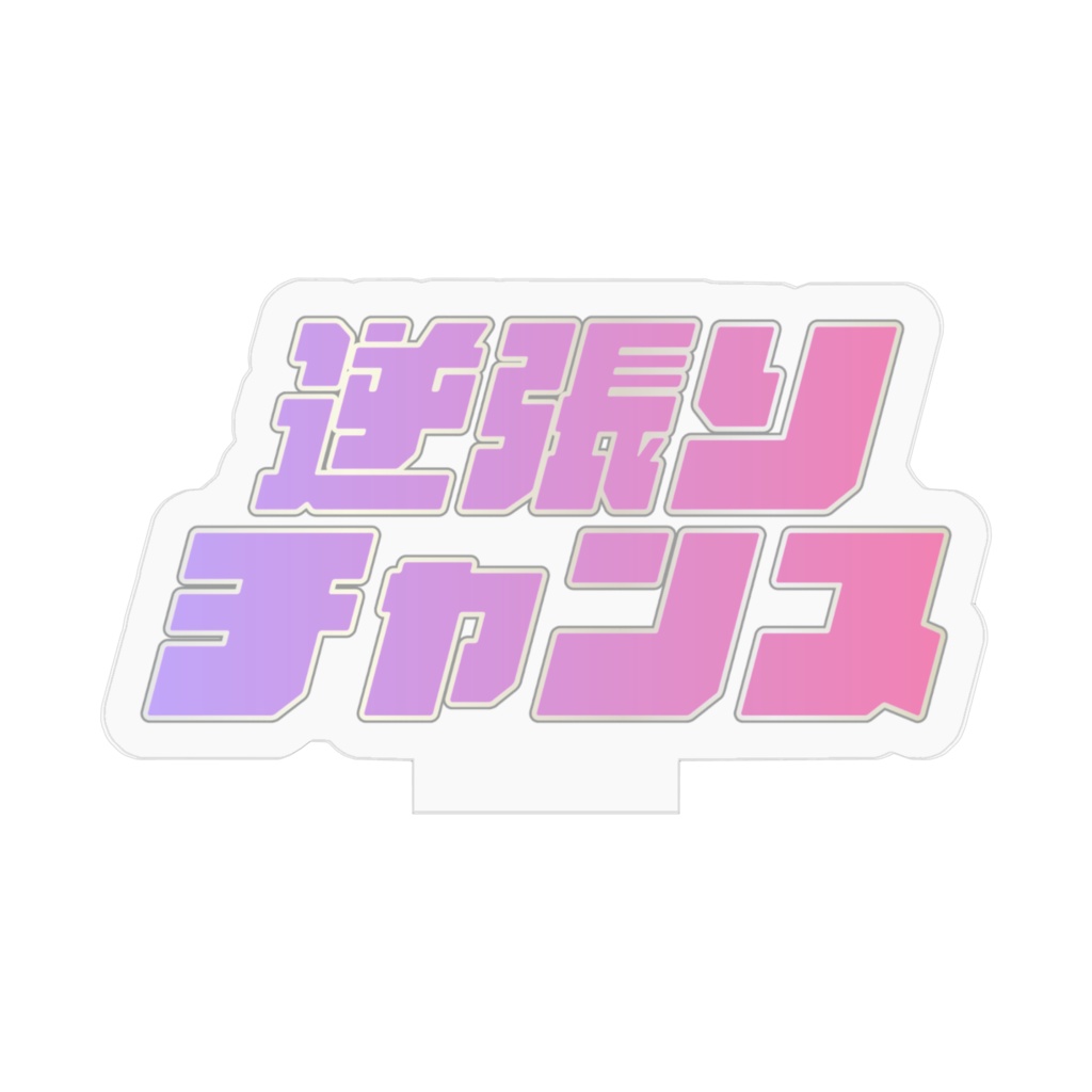 逆張りチャンスアクリルスタンド