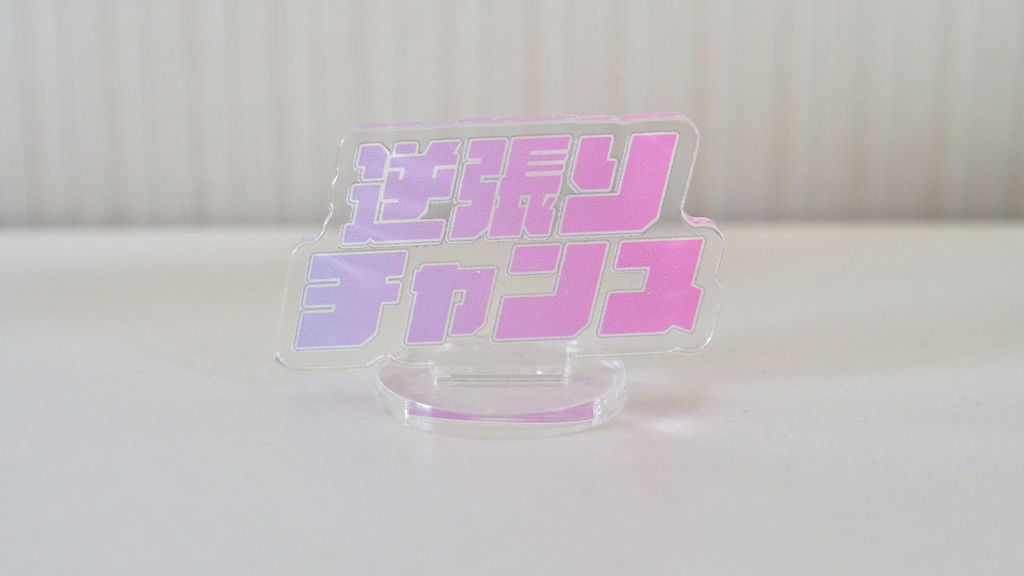 逆張りチャンスアクリルスタンド