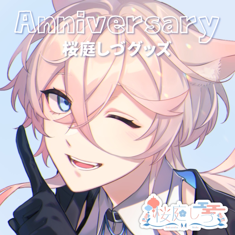 【桜庭しづ】Anniversaryグッズ