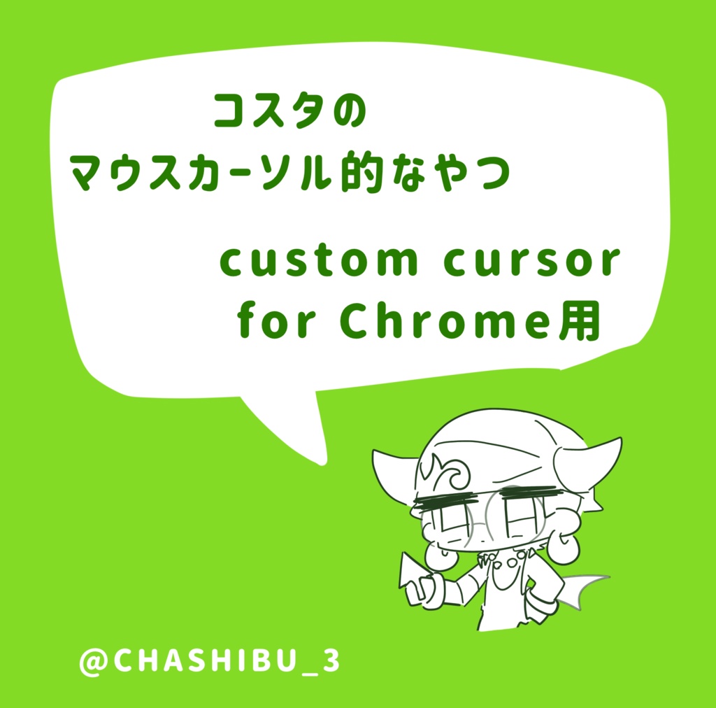 コスタのカーソル的な何か