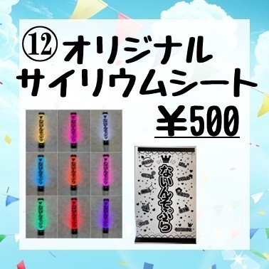 オリジナルサイリウムシート
