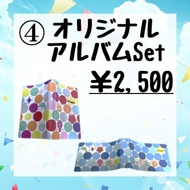 オリジナルアルバムSet(チェキアルバム+ブロマイドアルバム)