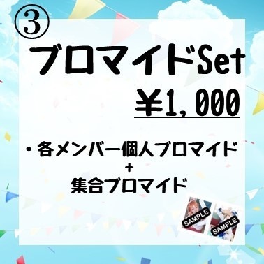 【期間限定】ワンマンライブブロマイドSet