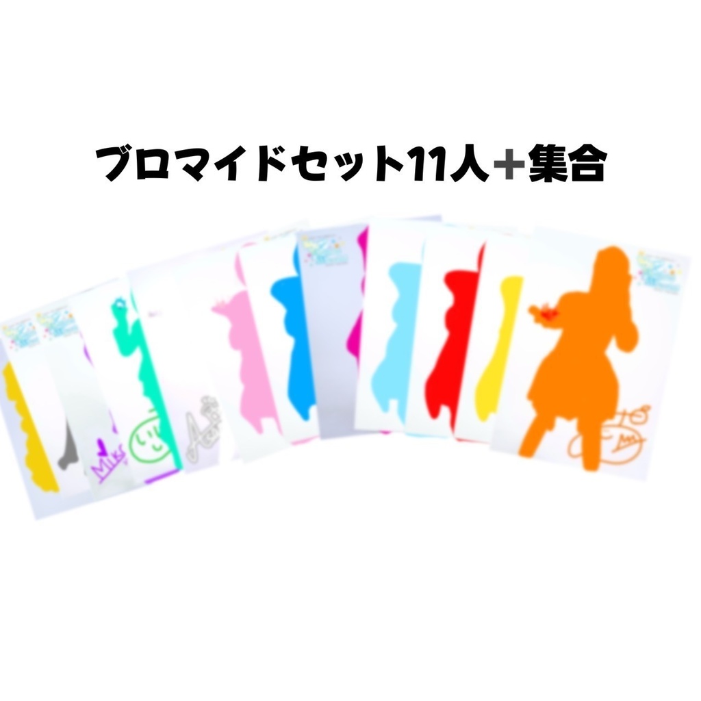 【ラストワンマン限定】ブロマイドセット